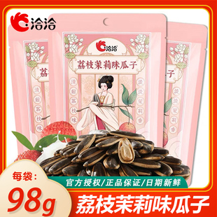 洽洽新品瓜子荔枝茉莉味98g风味瓜子葵花籽休闲追剧小零食炒货