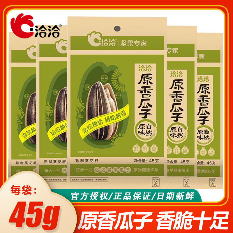 洽洽原香瓜子45g恰恰原香瓜子原味炒熟大颗葵花瓜子休闲零食炒货
