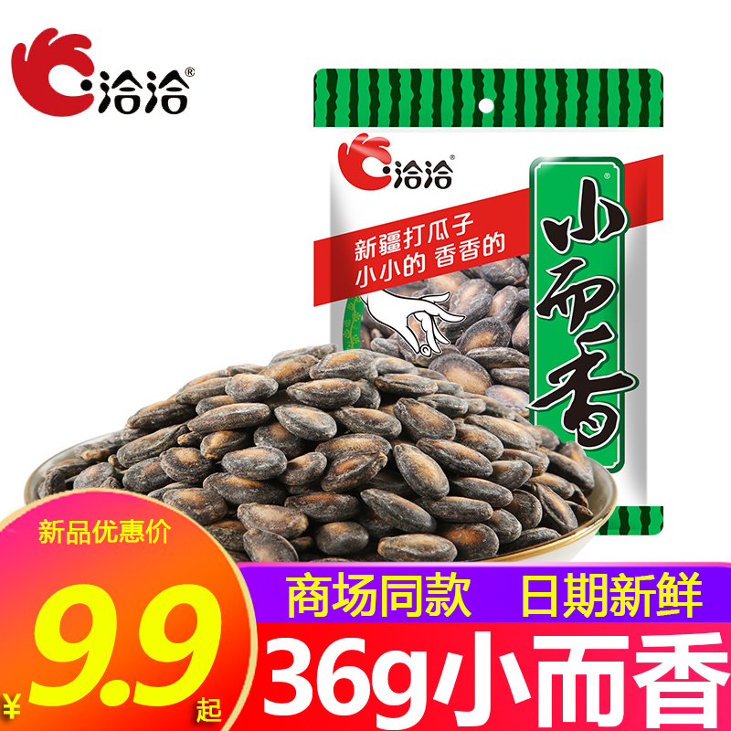 洽洽小而香奶油味西瓜子36g*10袋/20袋 恰恰西瓜籽小袋装零食炒货