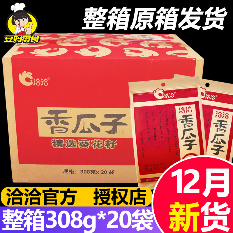 洽洽香瓜子308g*20袋整箱恰恰