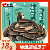 洽洽藤椒味瓜子18g散装 整箱 恰恰焦糖山核桃炒货大葵花籽零食