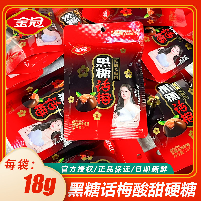 金冠18g黑糖话梅硬糖红糖糖果喜糖婚糖散装休闲食品零食年货批发