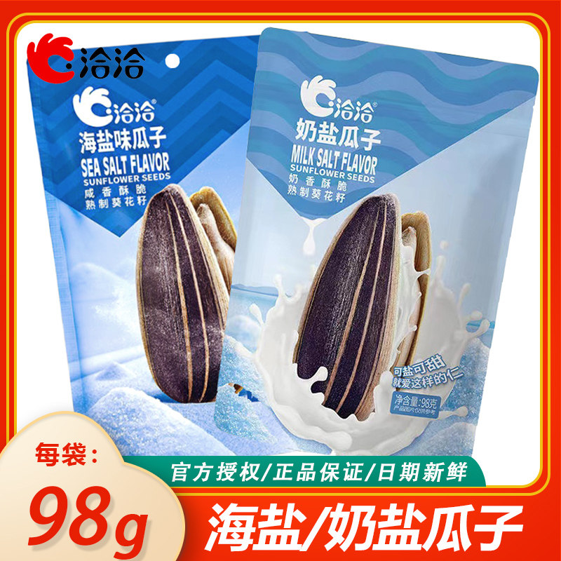 洽洽瓜子98g*2/3/5袋冰奶盐味海盐味 恰恰葵花籽网红休闲零食炒货