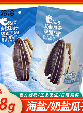 洽洽瓜子98g*2/3/5袋冰奶盐味海盐味 恰恰葵花籽网红休闲零食炒货