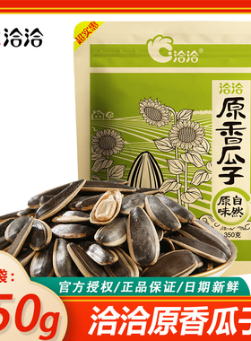 洽洽原味香瓜子坚果炒货350g*1袋追剧休闲零食小吃恰恰葵花籽特产