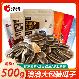 洽洽500g袋大包装系列瓜子恰恰葵花子五香多味海盐原味