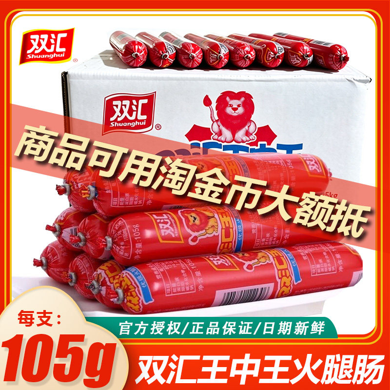 双汇105g王中王火腿肠大根即食休闲零食小吃泡面炒菜反香肠整箱批