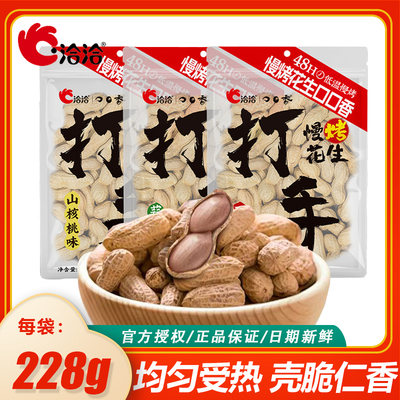 洽洽228g蒜香五香山核桃味打手花生带壳恰恰休闲零食炒货下酒菜