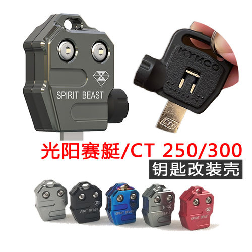 光阳CT250钥匙扣ct30赛艇250/300/400S钥匙头锁匙盖摩托车钥匙壳