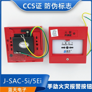手动火灾火警消防报警按钮J 蓝天船用J SAC 5i编码 5Ei手报CCS SAP