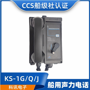 科讯12KS船用壁挂式嵌入式KS-1G/1Q/1J直通选通声力电话机CCS正品