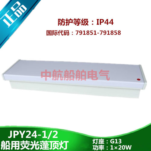 泰航船用航行双管荧光蓬顶灯ZYP24-2/2E舱室照明JPY24-2/2E带应急