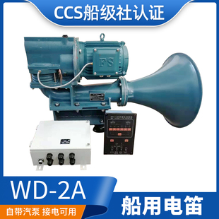 船用电汽笛电子电笛WD-2A大功率喊话喇叭380V/440V雾笛电笛CCS证