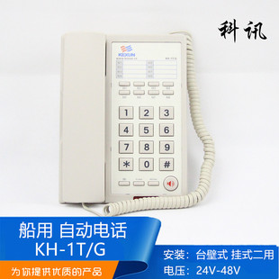 科讯船用双音频发号按键式声力自动电话KH-1T/G台式壁挂式正品