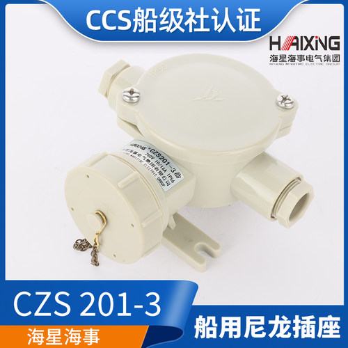 CCS海星/亮舟/沪乐船用水密尼龙插座CZS201-1/2/3/4/5开关16A正品