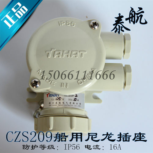 泰航 船用尼龙插座CZS209-1/2/3/4水密防水插头16A IP56 正品
