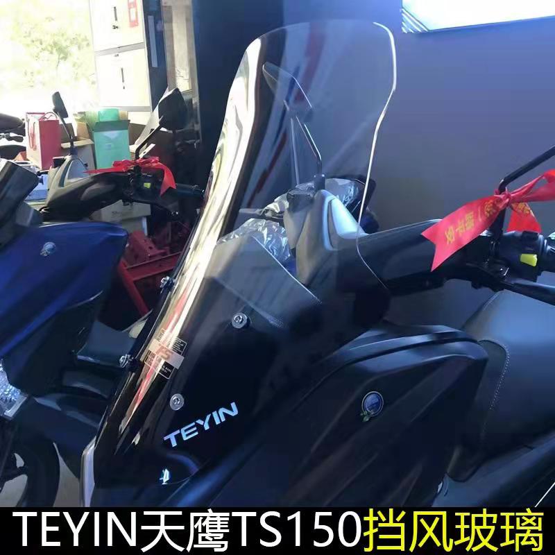 适用天鹰TS150挡风玻璃NMAX款加高风挡改装尾架尾箱手机支架风挡
