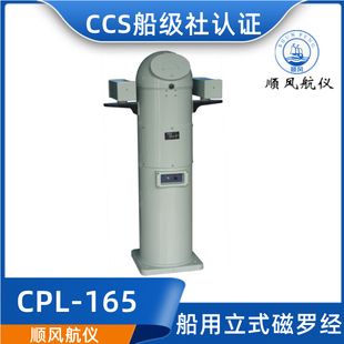 顺风船用立式 CPL 165 190指南针CCS证 标准操舵投影反射磁罗经CGF