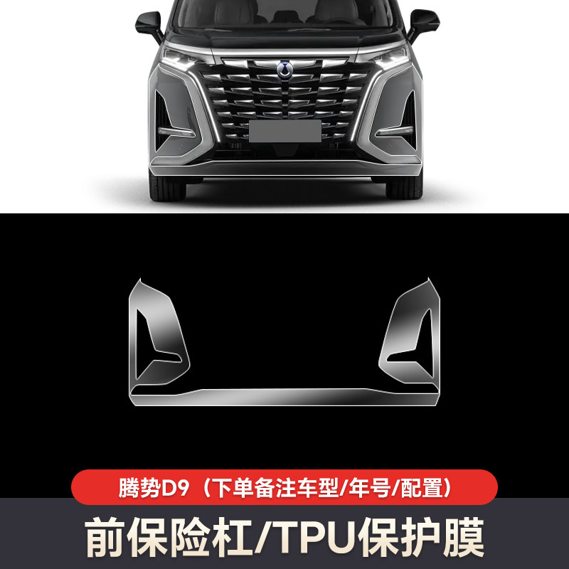 免裁剪腾势D9/N9杜邦基材TPU汽车隐形车衣漆面保护膜透明防刮包装