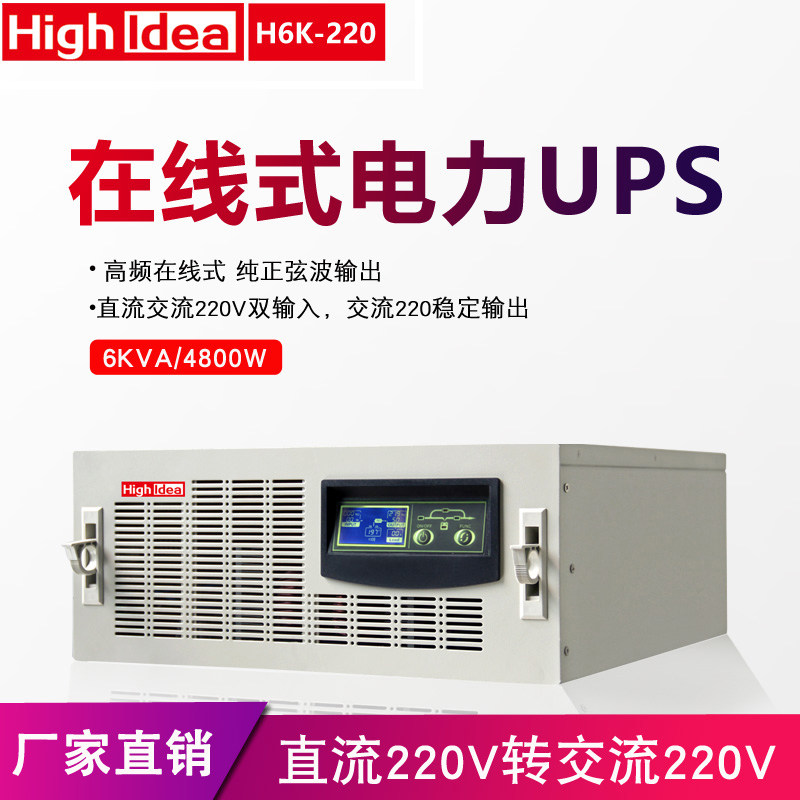 电力UPS电源 机架式逆变器 直流DC220V转交流220V在线高频H6K-220
