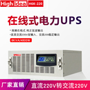 逆变器 直流DC220V转交流220V在线高频H6K 机架式 电力UPS电源 220