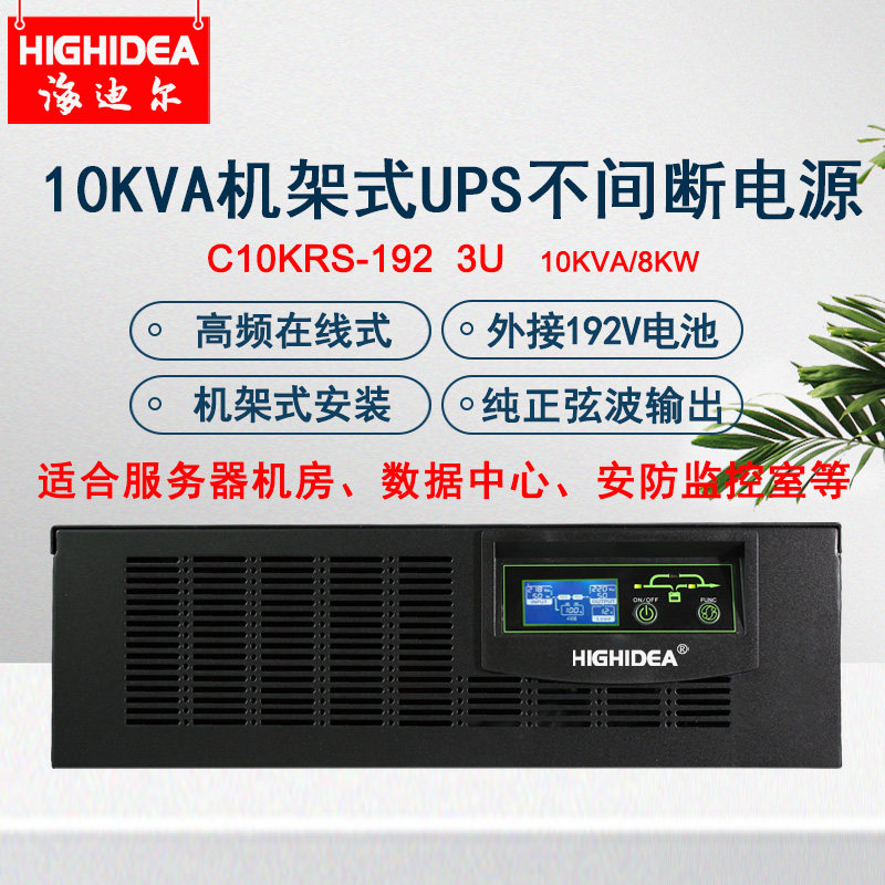 海迪尔10KVA机架式UPS电源在线式220V主机外接铅酸电池C10KRS-192