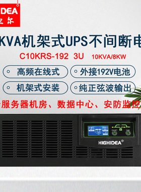 海迪尔10KVA机架式UPS电源在线式220V主机外接铅酸电池C10KRS-192
