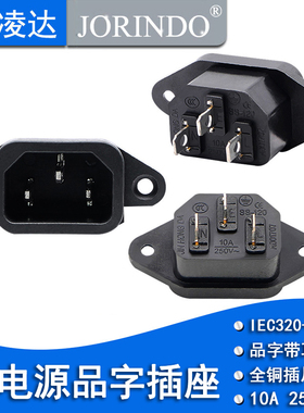 IEC-C14座 可固定品字尾IEC电源输出插座 不间断电源接线插座