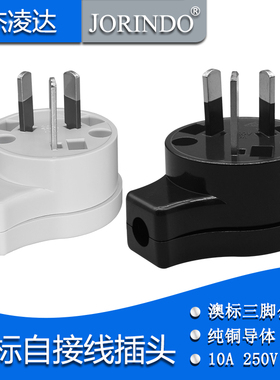 澳大利亚澳标新西兰阿根廷可拆式组装接线长三脚工业电源插头10A