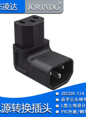 IEC320-C14转C13品字型转接插头挂墙投影液晶电视用九十度L型上弯