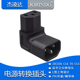 IEC320 C14转C13品字型转接插头挂墙投影液晶电视用九十度L型上弯