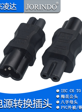 IEC320 C6转C7转换插头梅花公转8字尾电源充电笔记本适配器转换器