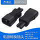 IEC320品字型转八字 C14转C7八字转接头电脑电源适配器插头 8字尾