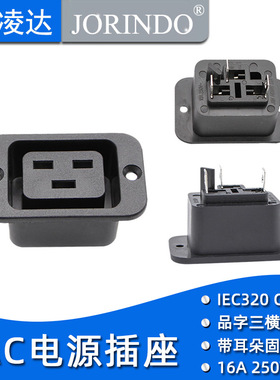 AC电源品字型插座PDU工业插座不间断电源插座IEC320-C19