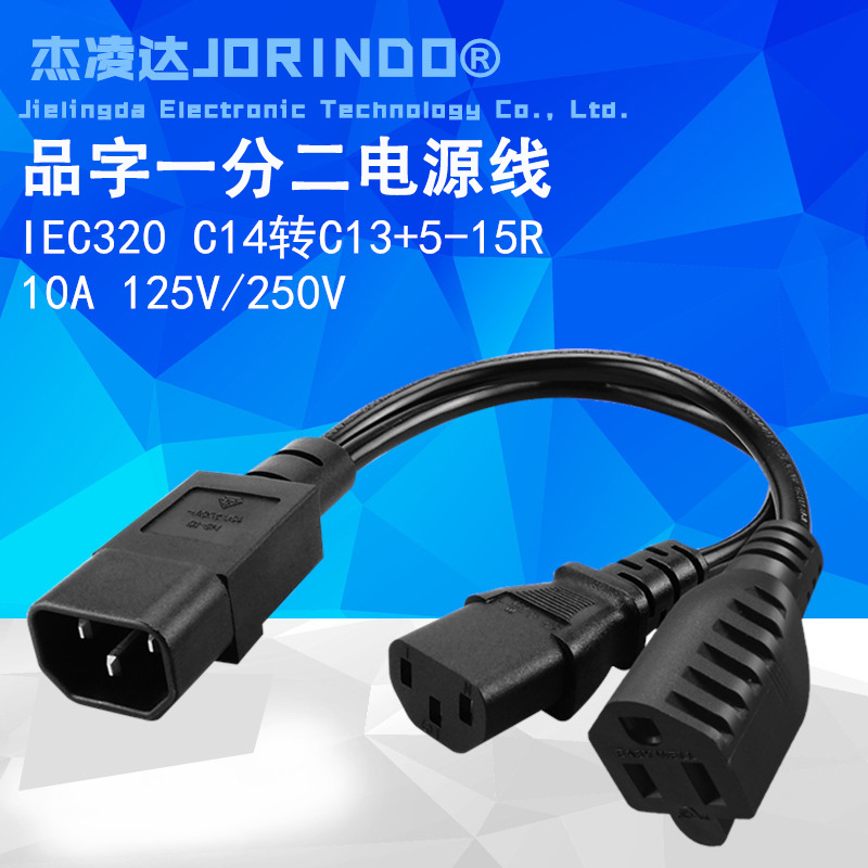 品字一分二电源c14美标三孔
