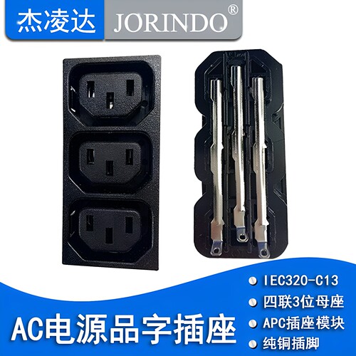 AC电源插座品字插座母插座IEC320-C13 3联3位PDU/UPS/APC插座模块