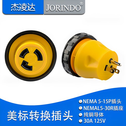 美规电源转换器NEMA 5-15P转L5-30R美标房车游艇充电配件转接插头