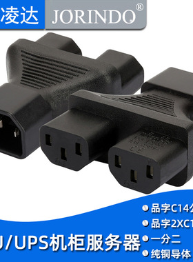 PDU/UPS 电脑品字插头 一转二 IEC320-C14转C13 三通公头转二母头