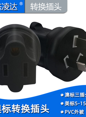 澳标公转美标母插座插头 5-15R转换器适用于澳大利亚新西兰阿根廷