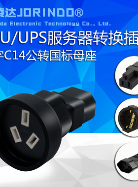 杰凌达PDU/UPS机柜服务器C14品字插头转国标美标欧标英规母转接头