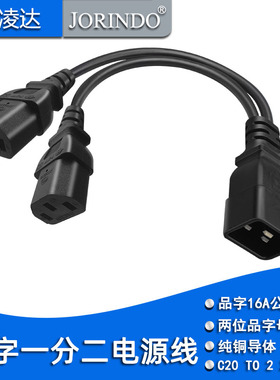 16A品字公头转10A双品字母头电源线 IEC320 C20转2*C13一分二短线