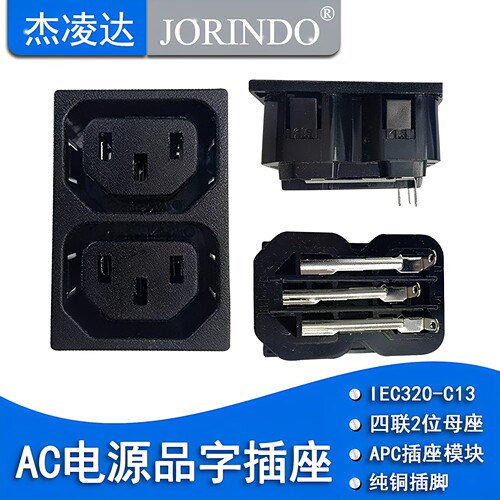 AC电源插座品字插座母插座IEC320-C13 2位2联PDU/UPS/APC插座模块