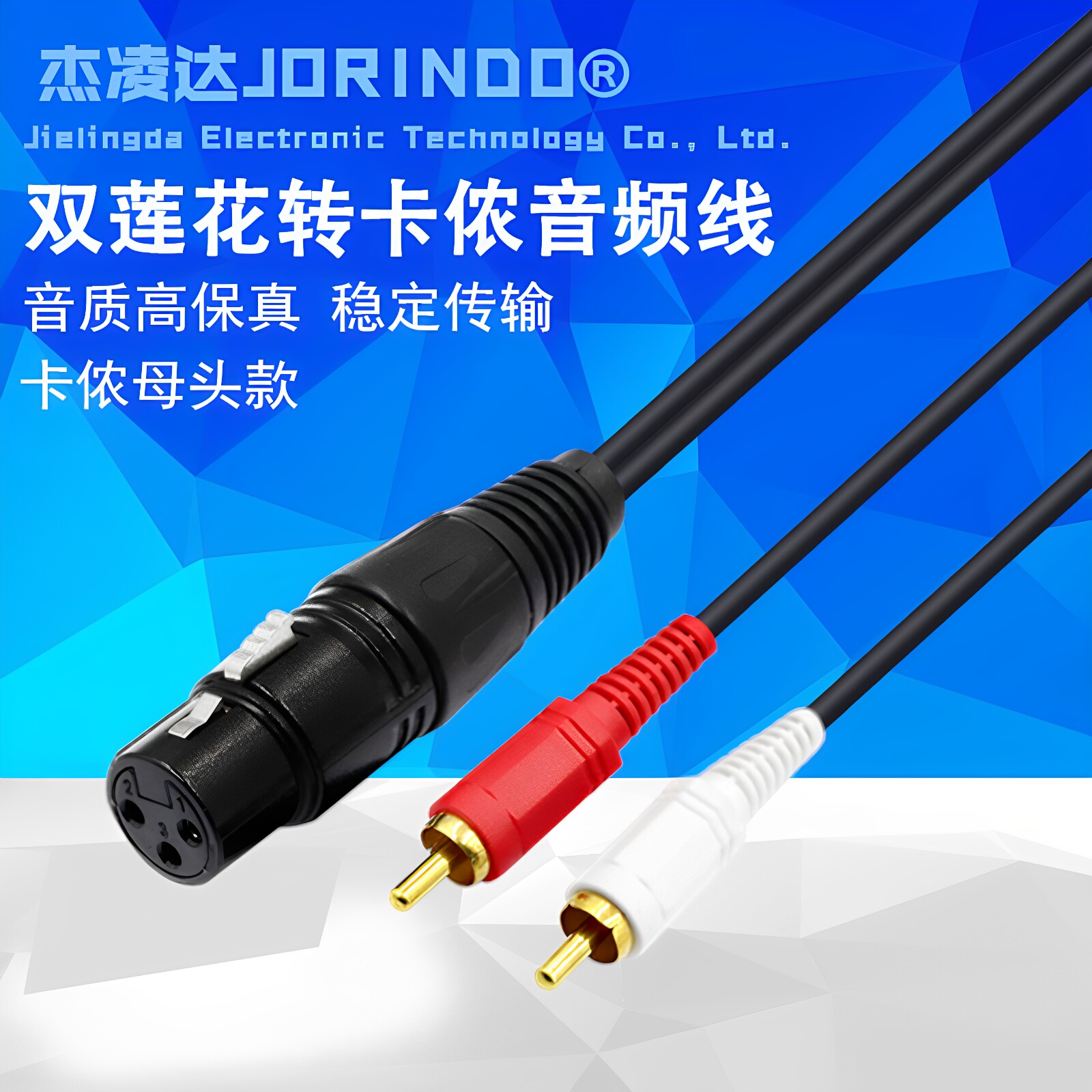 双莲花转卡侬公音频线2RCA公头转卡农母麦克风线调音台音响连接线