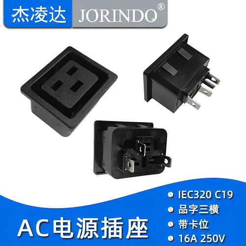 品字IEC320-C19电源插座 桌面安装AC电源插头 模块16A卡扣式开孔