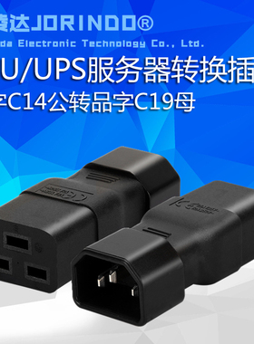 杰凌达/JORINDO 服务器电源转换器IEC320-C14转C19转接头10A转16A