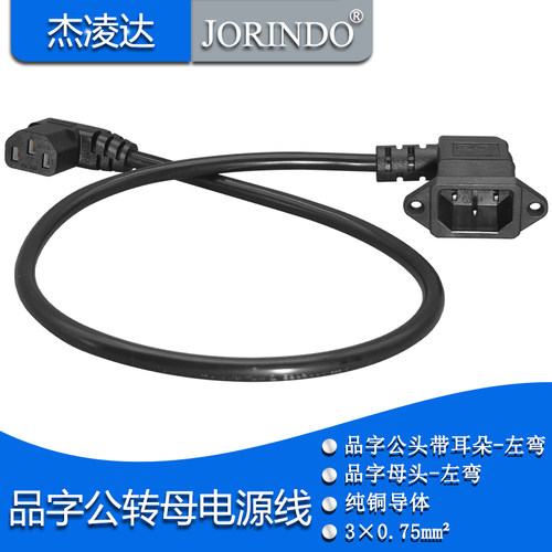 PDU机箱公对母线电脑电源延长线 品字C13左右弯侧弯转C14带螺丝孔