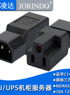 UPS服务器PDU转接头C14转国标二脚美标插座IEC320-C14 TO 5-15R