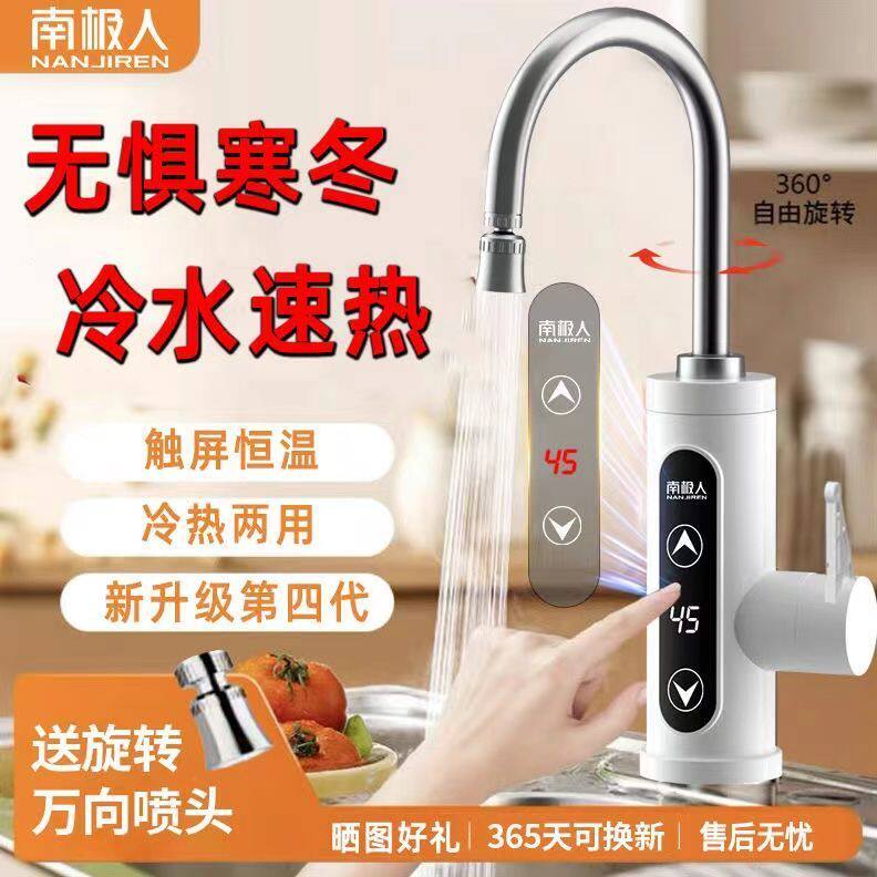 南极人冷热两用厨房电热水龙头即热式卫生间通用热得快热水加热器