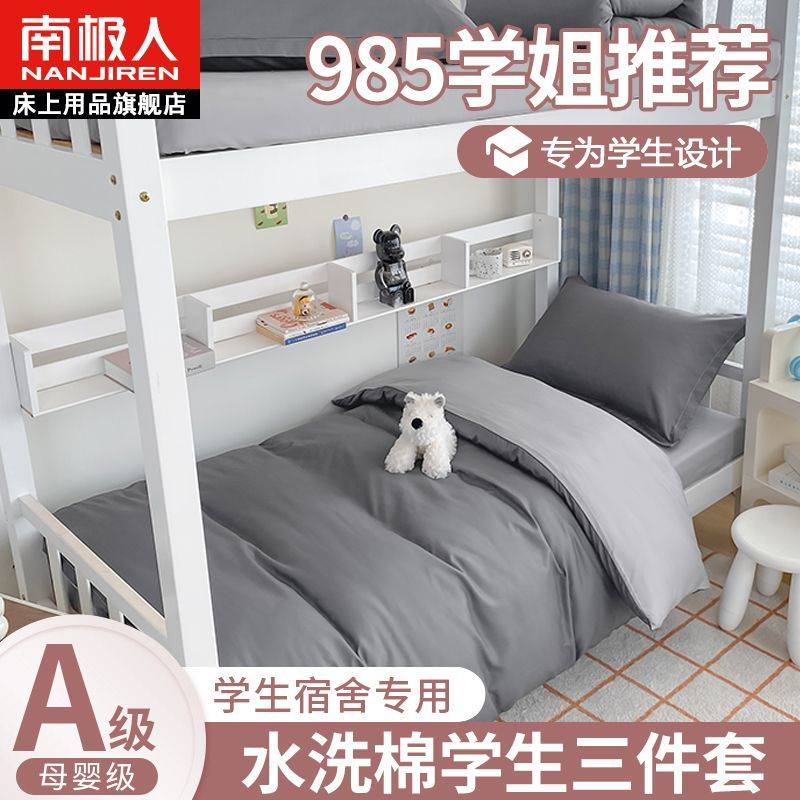 南极人大学生床上用品四件套2025新款加厚被套单件宿舍床单三件套