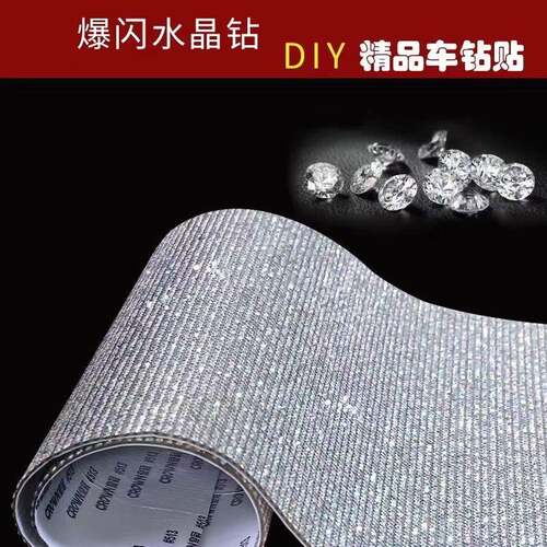 汽车装饰钻石贴钻贴闪钻自粘钻贴纸贴钻diy手工水钻个性改装带钻